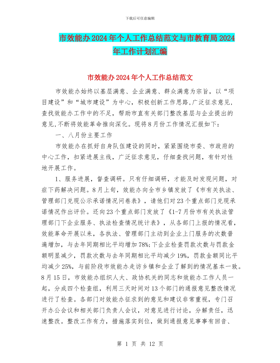市效能办2024年个人工作总结范文与市教育局2024年工作计划汇编_第1页