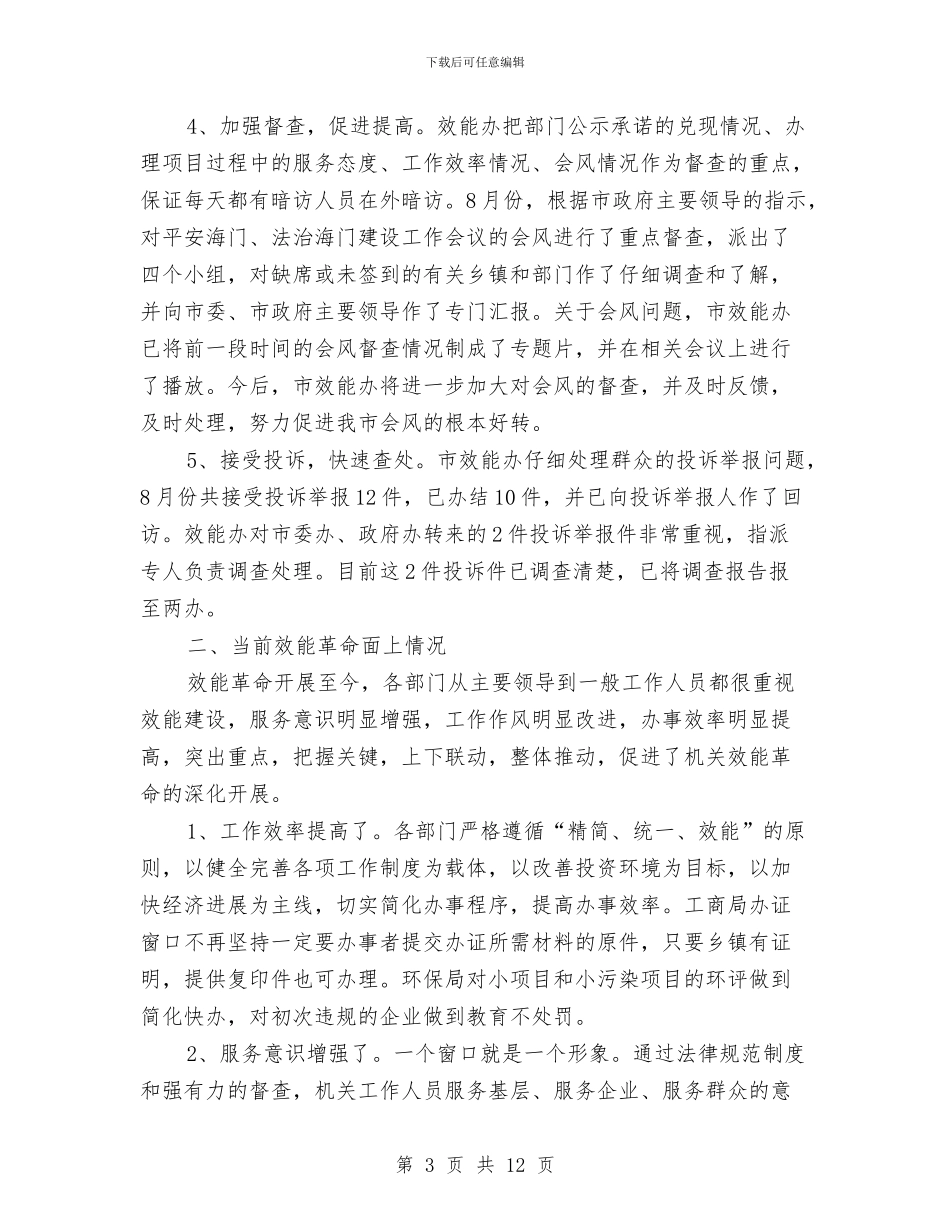 市效能办2024年个人工作总结范文与市教育局2024年工作计划汇编_第3页