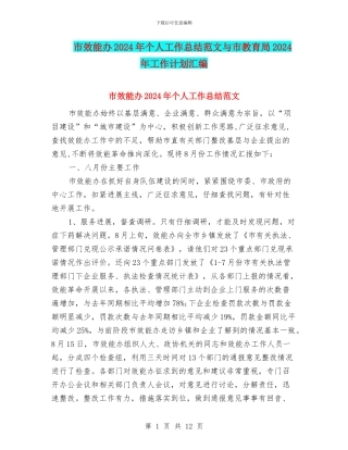 市效能办2024年个人工作总结范文与市教育局2024年工作计划汇编