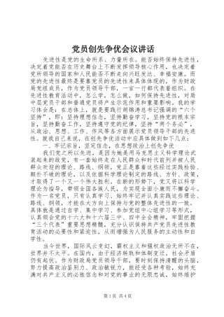 党员创先争优会议讲话