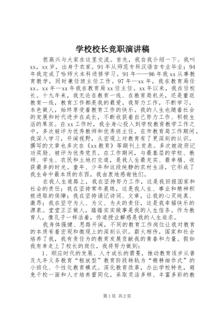学校校长竞职演讲稿