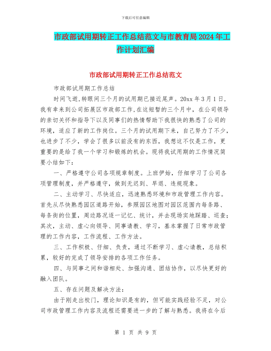 市政部试用期转正工作总结范文与市教育局2024年工作计划汇编_第1页