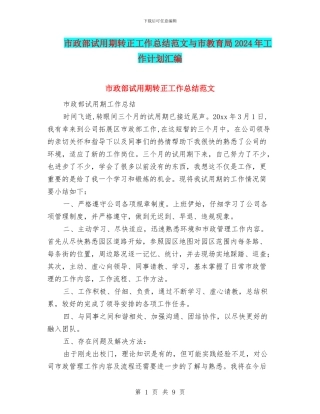 市政部试用期转正工作总结范文与市教育局2024年工作计划汇编