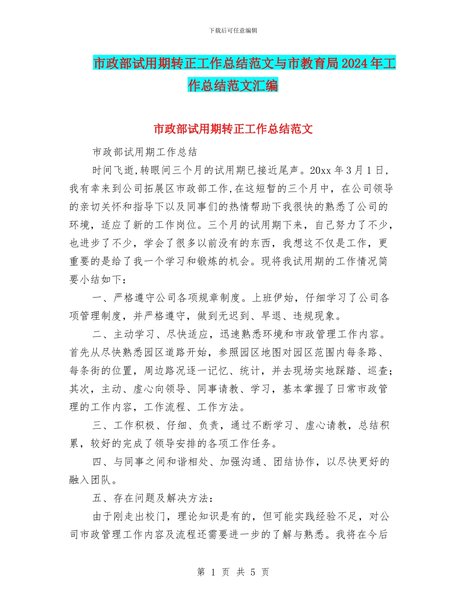 市政部试用期转正工作总结范文与市教育局2024年工作总结范文汇编_第1页