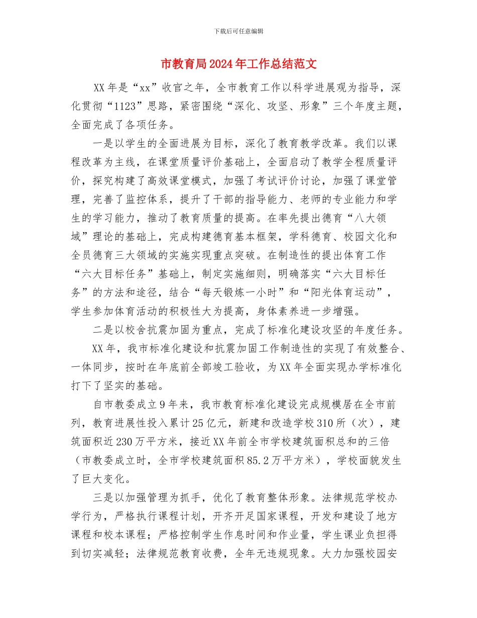 市政部试用期转正工作总结范文与市教育局2024年工作总结范文汇编_第3页