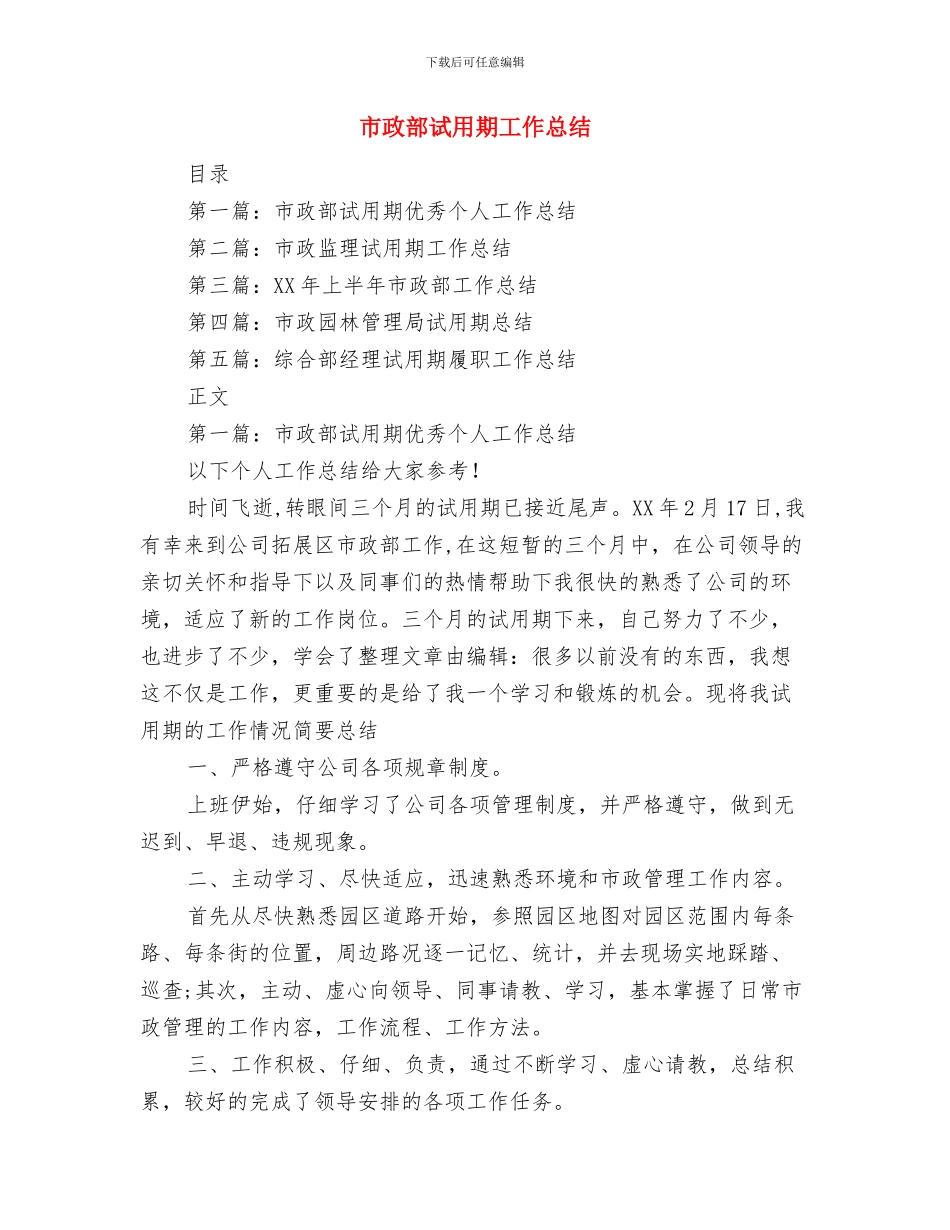 市政部试用期优秀个人工作总结与市政部试用期工作总结汇编_第3页