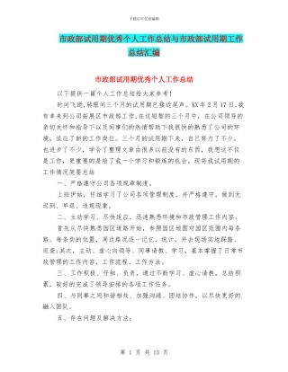 市政部试用期优秀个人工作总结与市政部试用期工作总结汇编