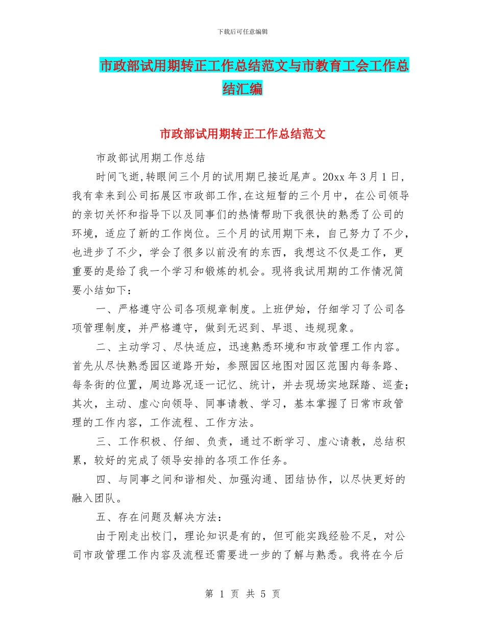 市政部试用期转正工作总结范文与市教育工会工作总结汇编_第1页