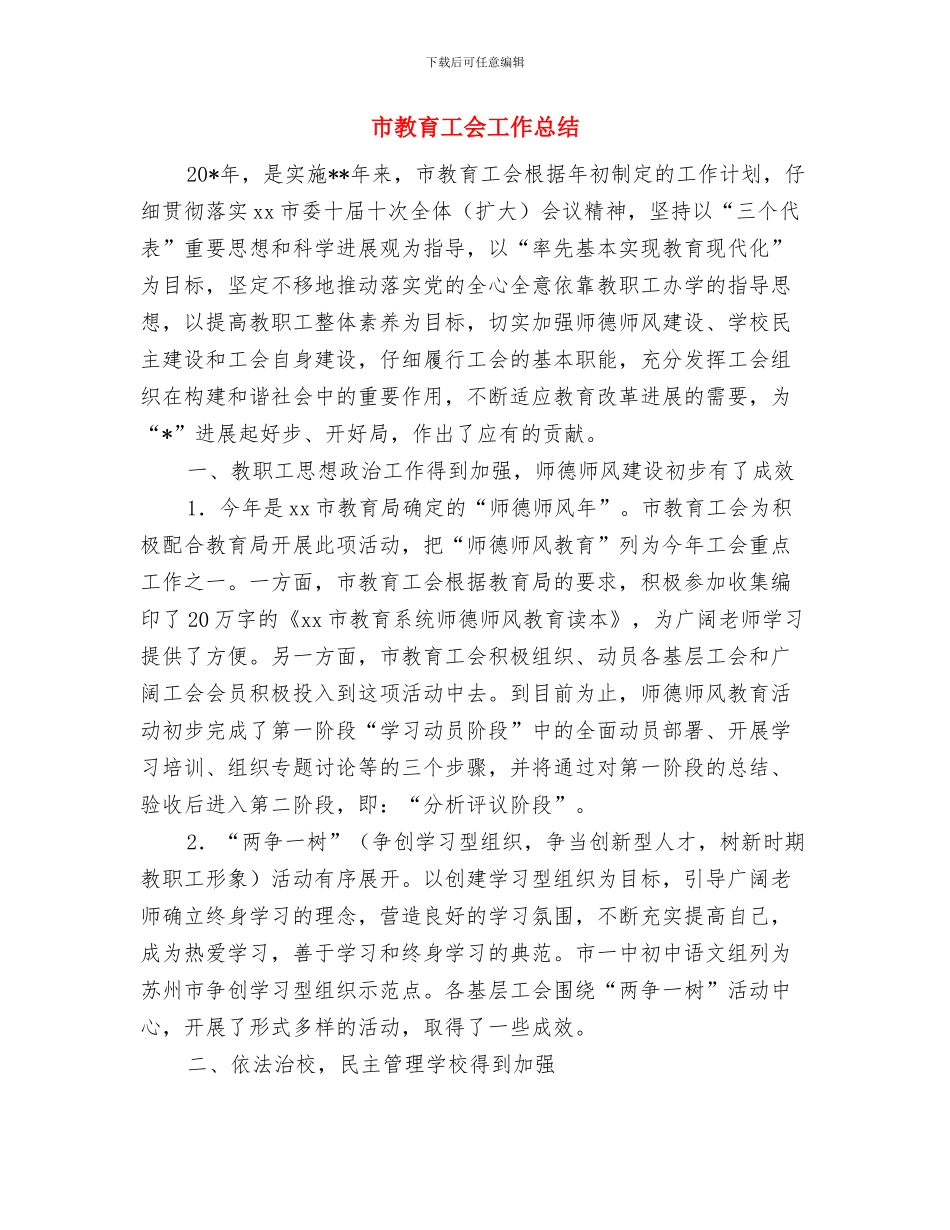 市政部试用期转正工作总结范文与市教育工会工作总结汇编_第3页