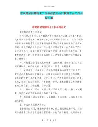 市政部试用期转正工作总结范文与市教育工会工作总结汇编