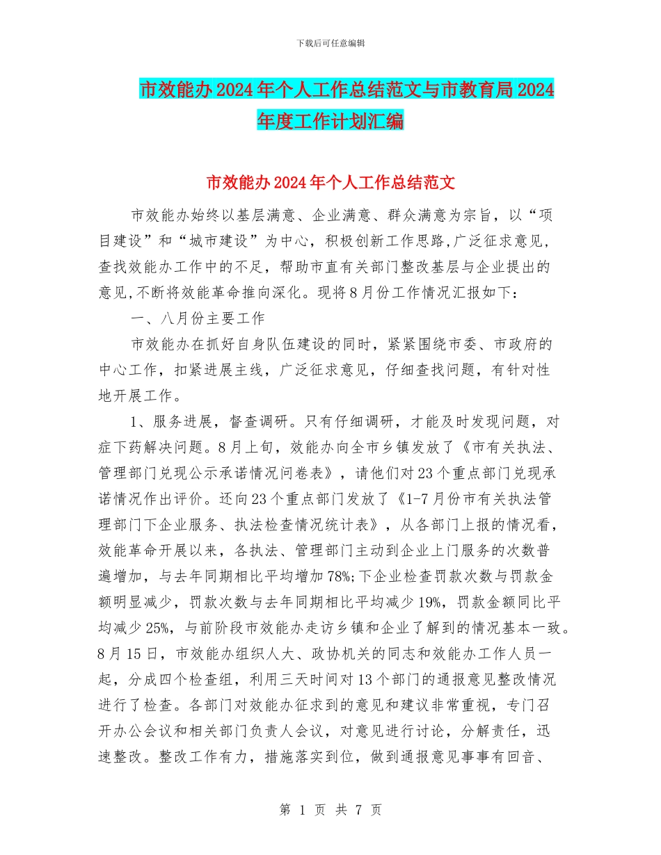 市效能办2024年个人工作总结范文与市教育局2024年度工作计划汇编_第1页
