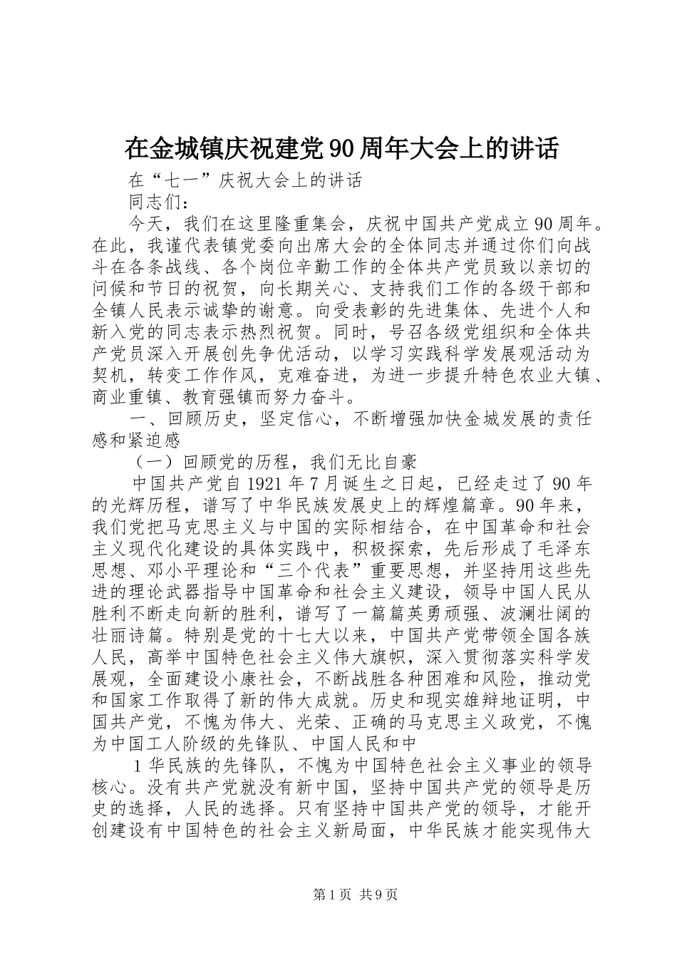 在金城镇庆祝建党90周年大会上的讲话_第1页