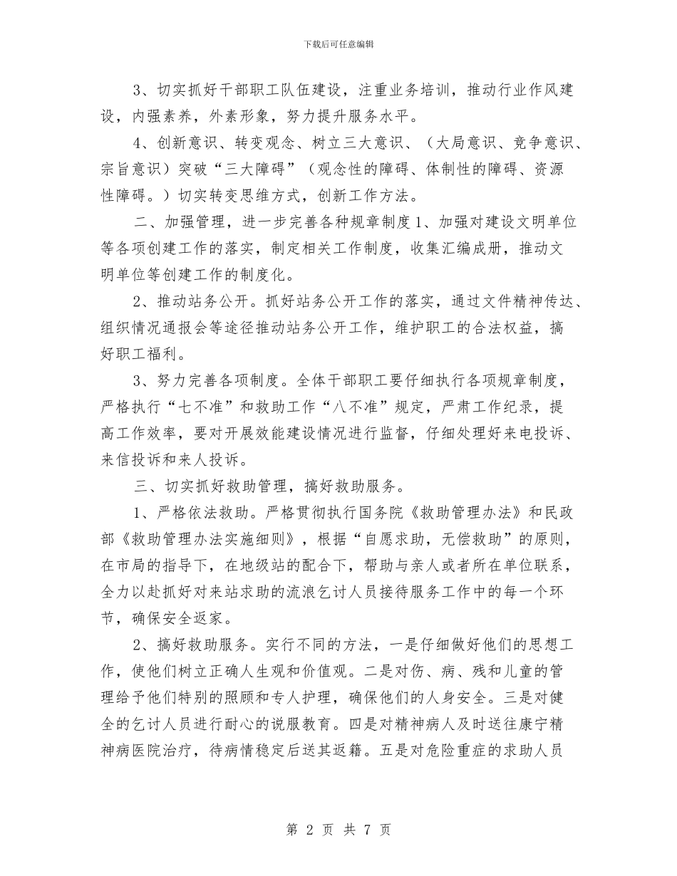 市救助站工作计划与市教育局2024年工作计划精编汇编_第2页