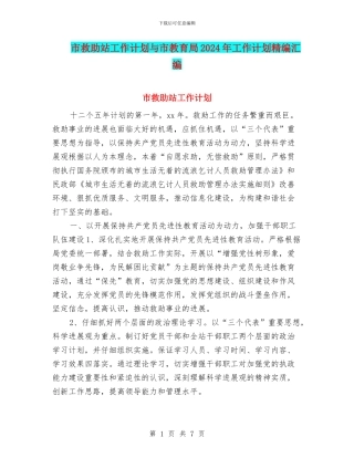市救助站工作计划与市教育局2024年工作计划精编汇编