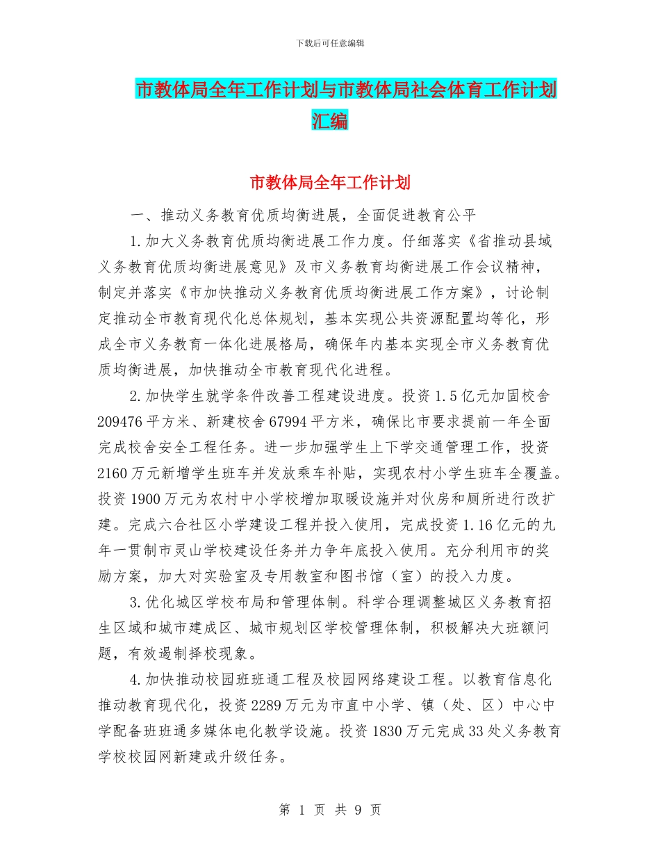 市教体局全年工作计划与市教体局社会体育工作计划汇编_第1页
