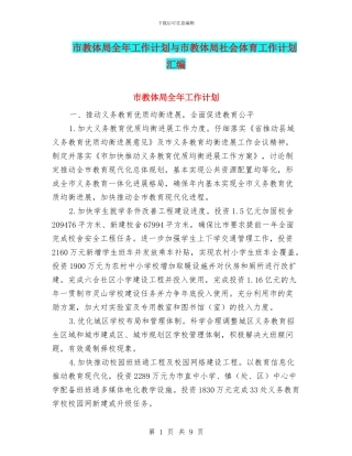 市教体局全年工作计划与市教体局社会体育工作计划汇编