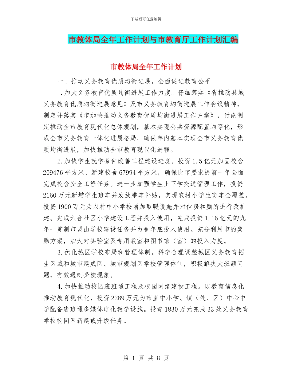 市教体局全年工作计划与市教育厅工作计划汇编_第1页