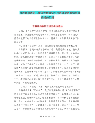 市教体局教职工绩效考核通知与市教体局教育信息宣传通知汇编