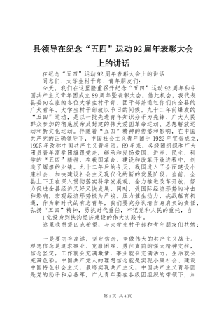 县领导在纪念“五四”运动92周年表彰大会上的讲话