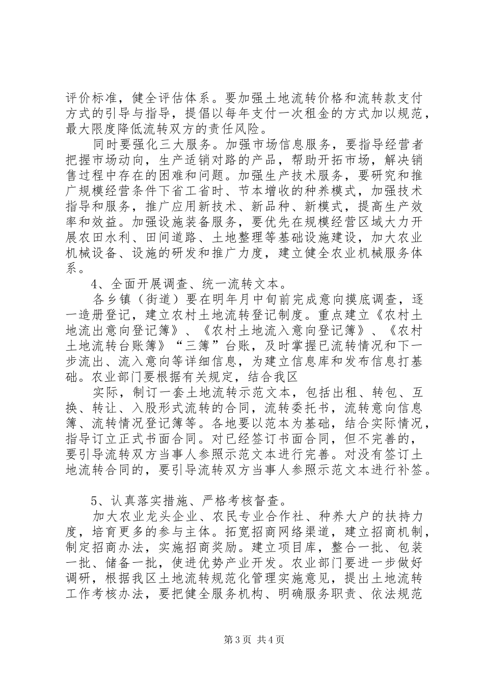 农村土地流转务虚会发言稿_第3页