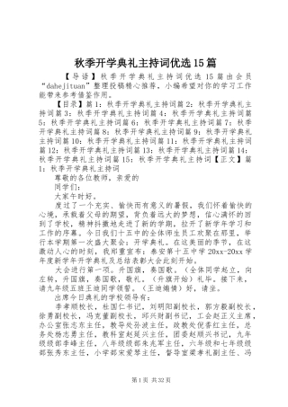 秋季开学典礼主持词优选15篇