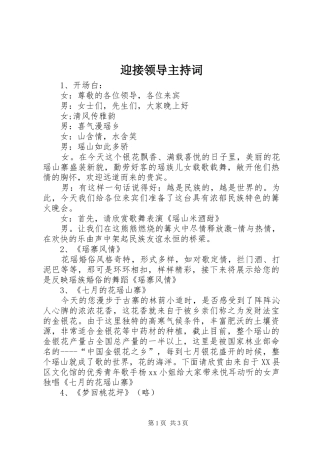 迎接领导主持词