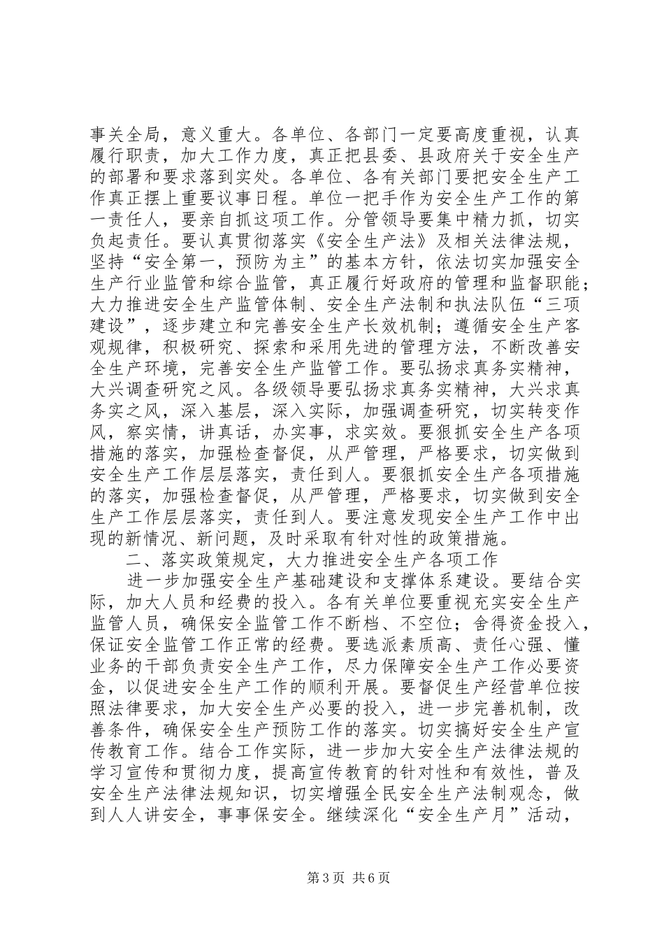 县长在县安全生产委员会上半年例会上的讲话_第3页