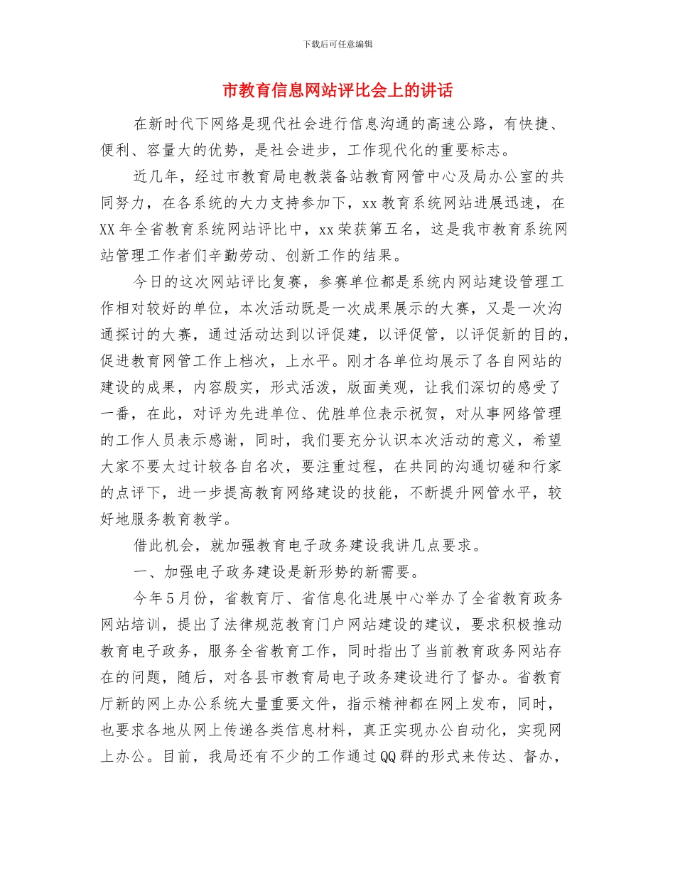 市教体局普通话测试及培训通知与市教育信息网站评比会上的讲话汇编_第3页