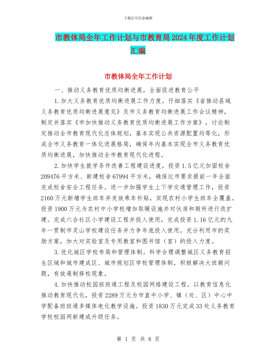 市教体局全年工作计划与市教育局2024年度工作计划汇编_第1页