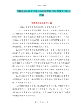 市教体局全年工作计划与市教育局2024年度工作计划汇编