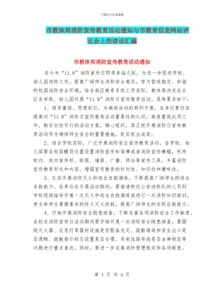 市教体局消防宣传教育活动通知与市教育信息网站评比会上的讲话汇编