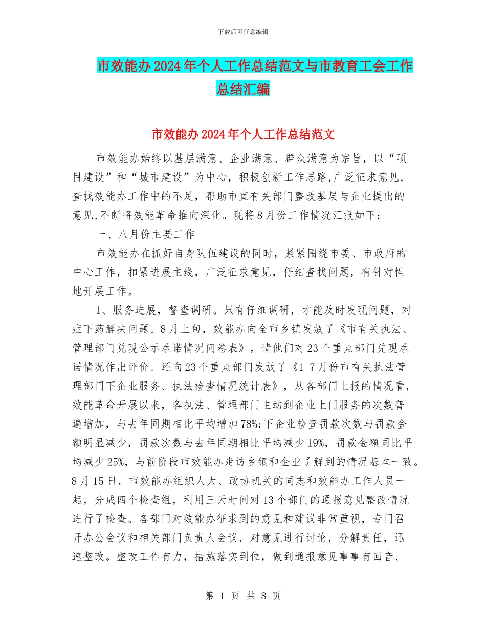 市效能办2024年个人工作总结范文与市教育工会工作总结汇编_第1页