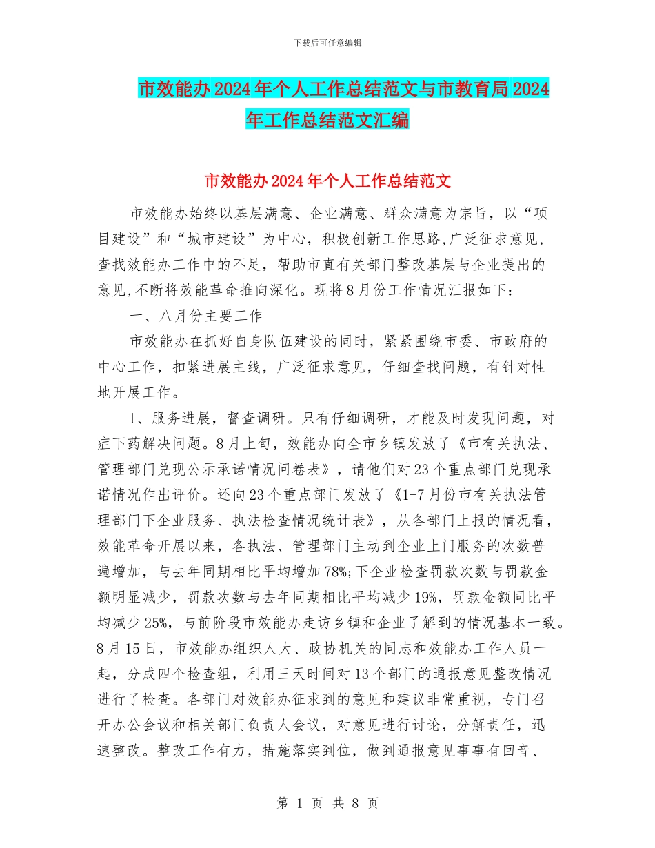 市效能办2024年个人工作总结范文与市教育局2024年工作总结范文汇编_第1页