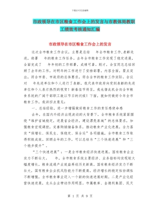 市政领导在市区粮食工作会上的发言与市教体局教职工绩效考核通知汇编