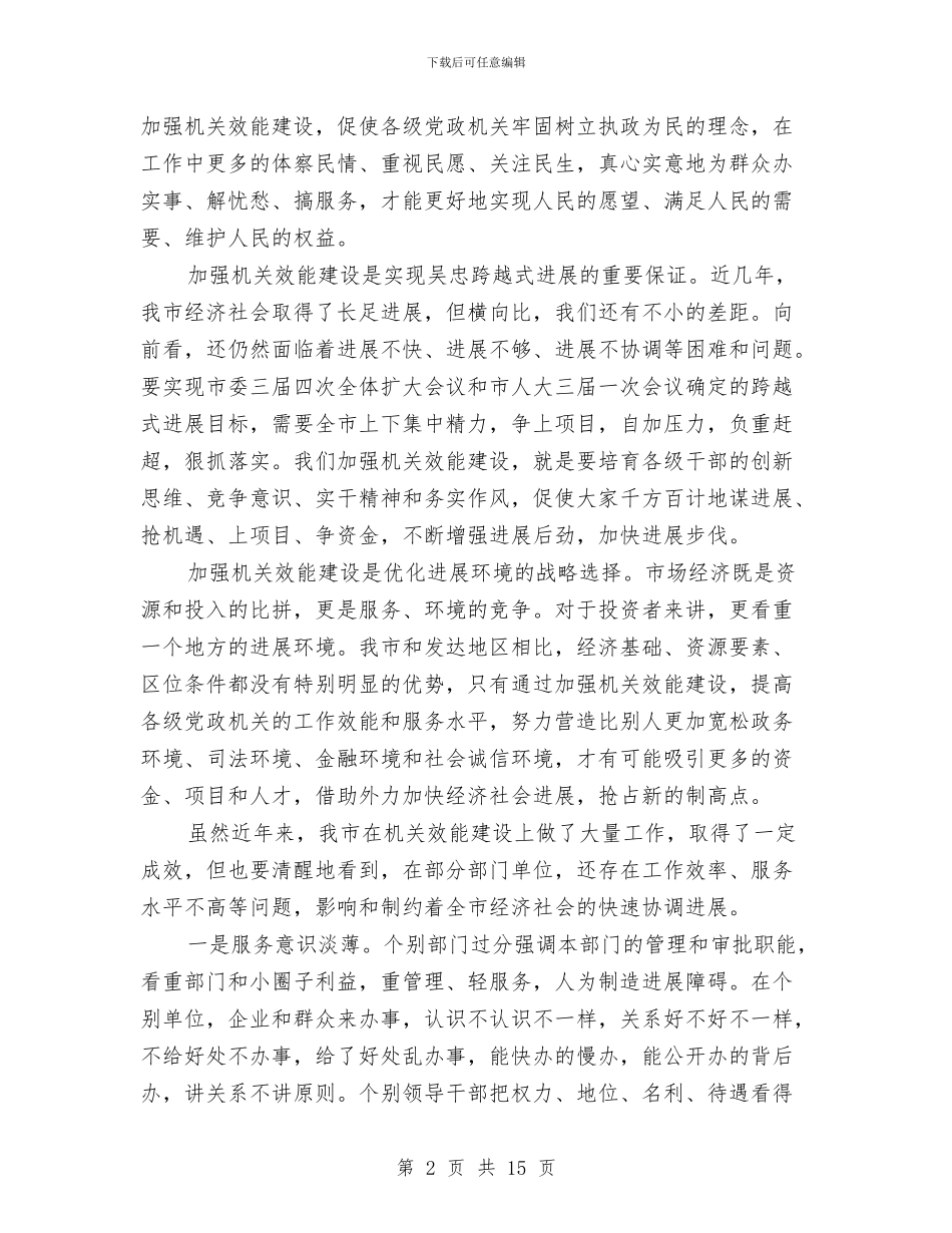 市效能建设动员会市长讲话稿与市教体局教职工绩效考核通知汇编_第2页