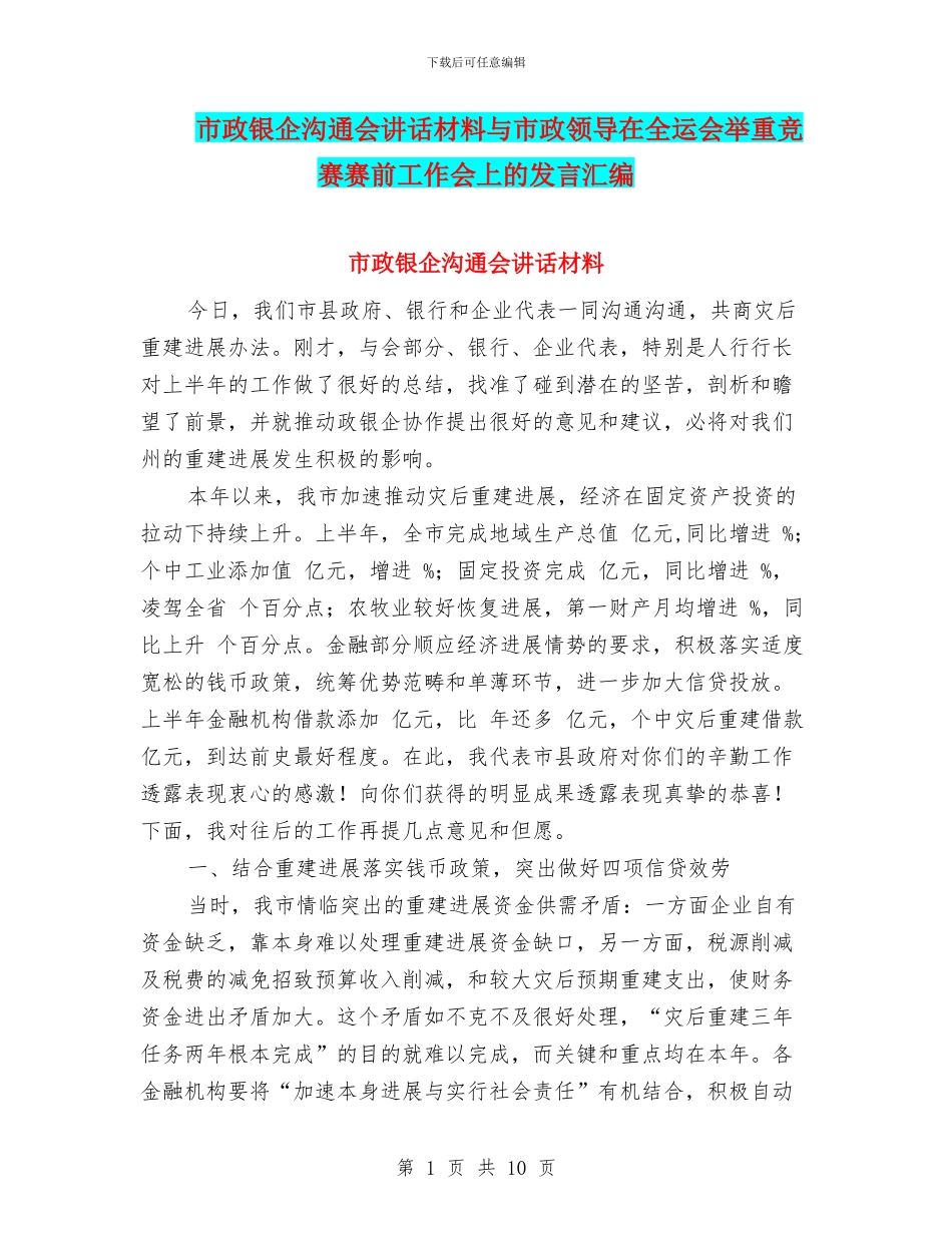 市政银企交流会讲话材料与市政领导在全运会举重比赛赛前工作会上的发言汇编_第1页