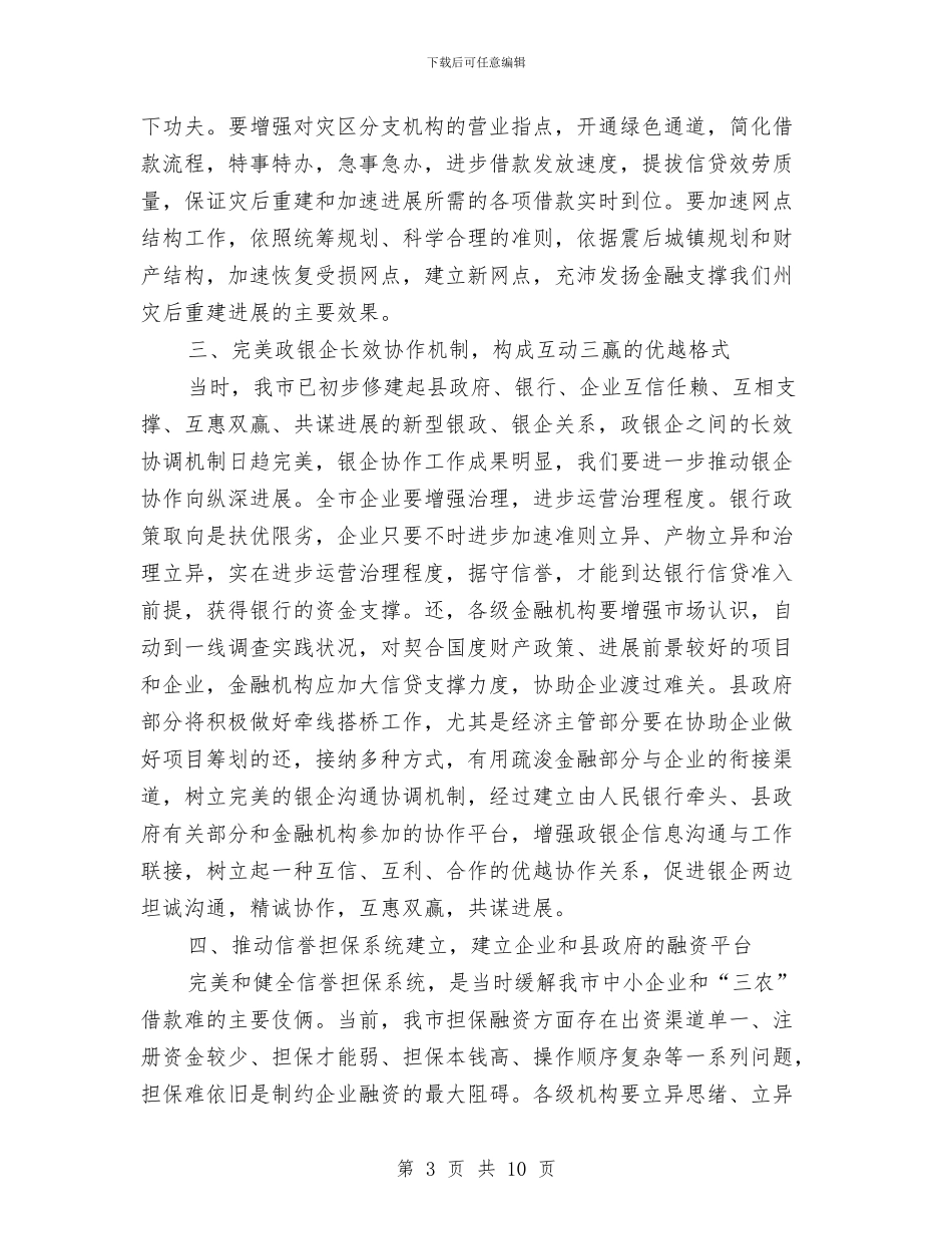 市政银企交流会讲话材料与市政领导在全运会举重比赛赛前工作会上的发言汇编_第3页