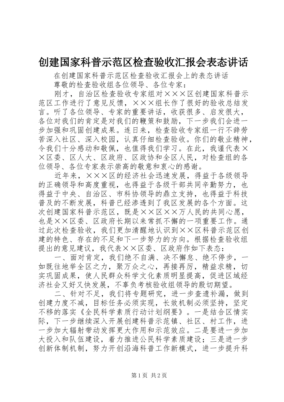 创建国家科普示范区检查验收汇报会表态讲话_第1页