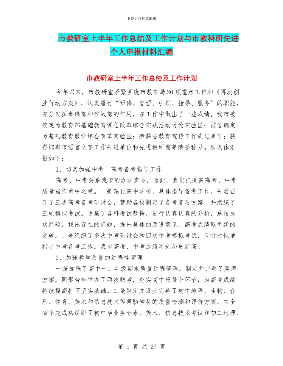 市教研室上半年工作总结及工作计划与市教科研先进个人申报材料汇编_第1页