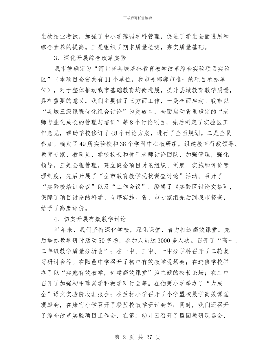 市教研室上半年工作总结及工作计划与市教科研先进个人申报材料汇编_第2页