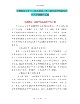 市教研室上半年工作总结及工作计划与市教科研先进个人申报材料汇编