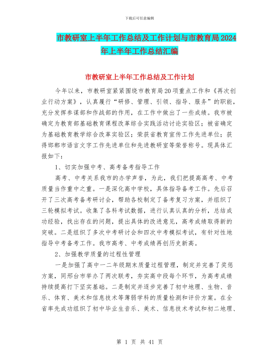 市教研室上半年工作总结及工作计划与市教育局2024年上半年工作总结汇编_第1页
