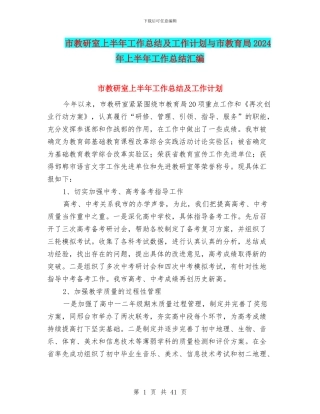 市教研室上半年工作总结及工作计划与市教育局2024年上半年工作总结汇编