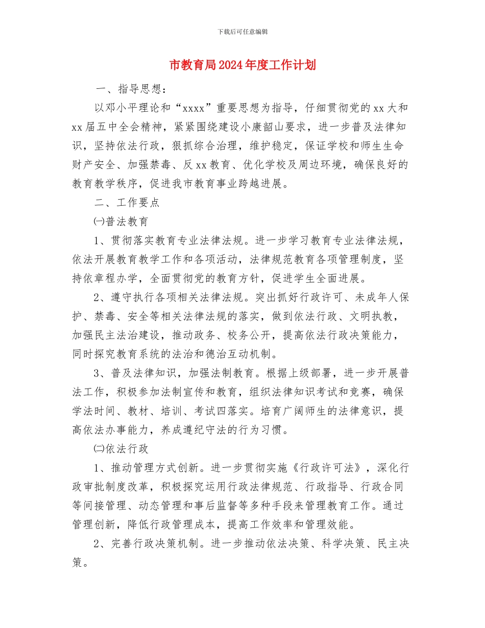 市教育厅工作计划与市教育局2024年度工作计划汇编_第3页