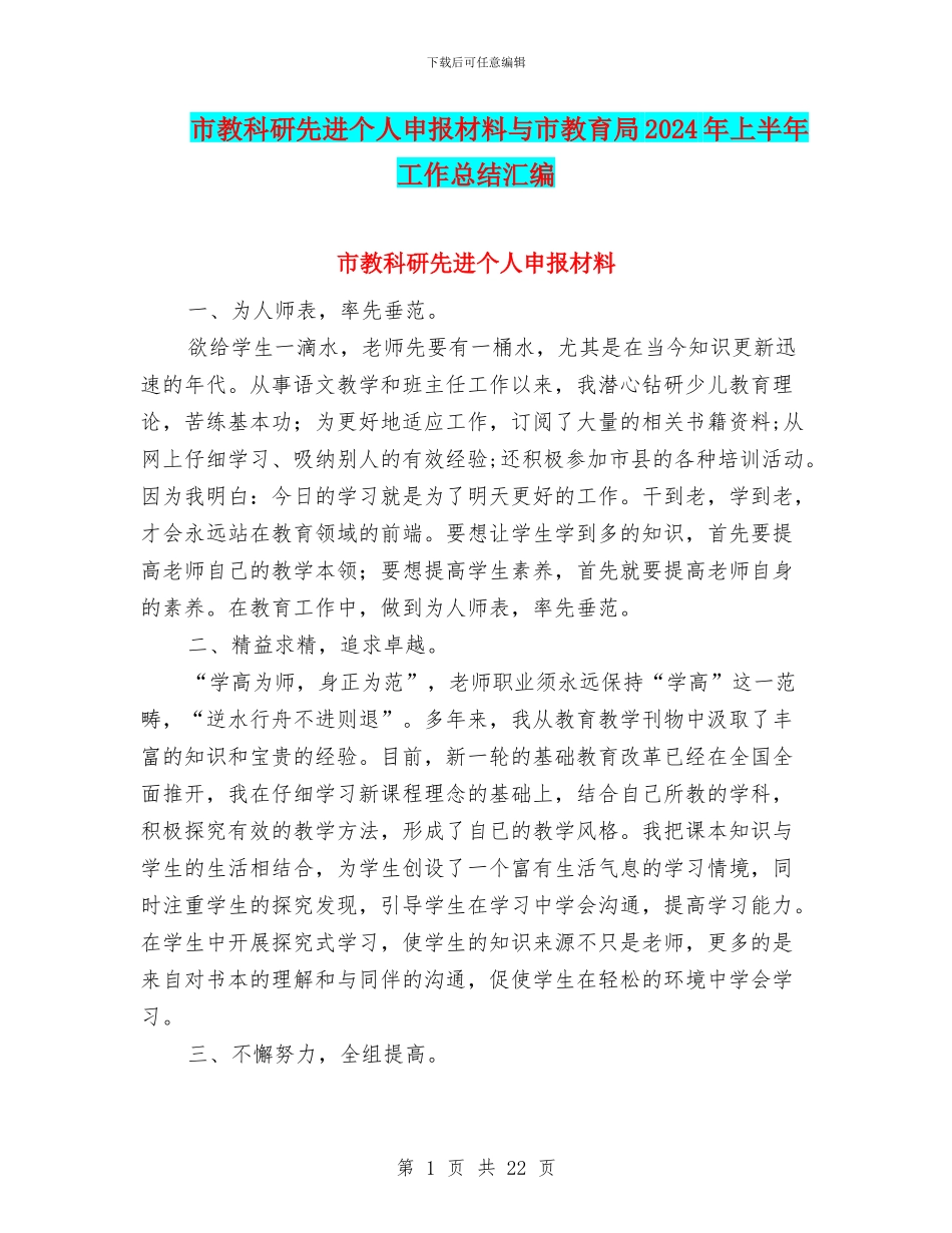 市教科研先进个人申报材料与市教育局2024年上半年工作总结汇编_第1页