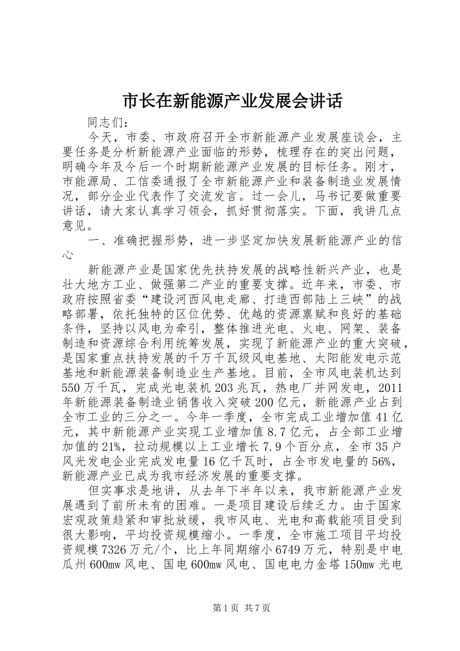 市长在新能源产业发展会讲话_第1页
