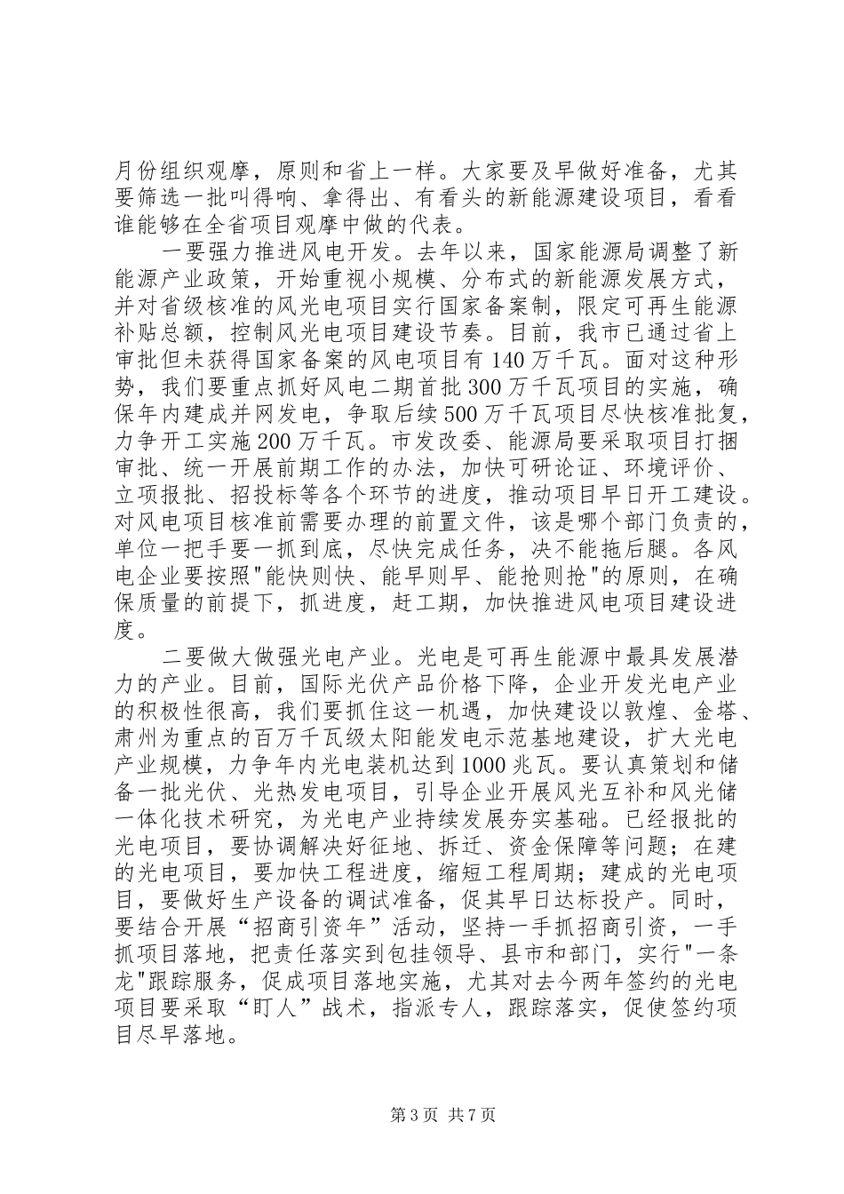 市长在新能源产业发展会讲话_第3页