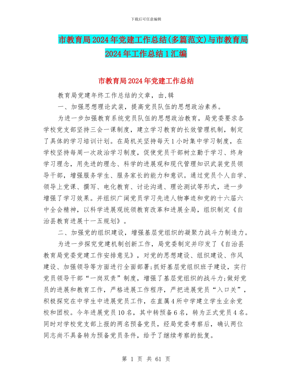 市教育局2024年党建工作总结与市教育局2024年工作总结1汇编_第1页