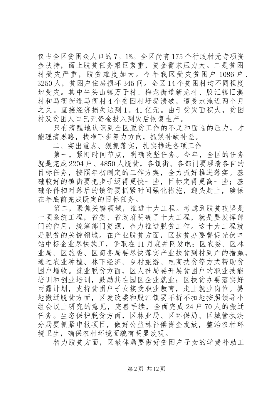 脱贫攻坚座谈会交流发言稿六篇_第2页