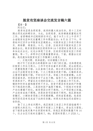 脱贫攻坚座谈会交流发言稿六篇